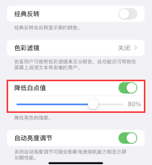 五寨苹果电池维修分享iPhone省电巧妙设置降低白点值 