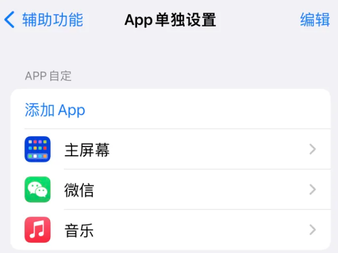 五寨苹果14服务点分享iPhone14如何单独设置App