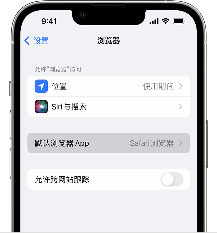 五寨苹果维修服务分享如何在iPhone上设置默认浏览器 