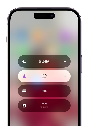 五寨苹果14维修中心分享在iPhone14上定制个人专注模式 