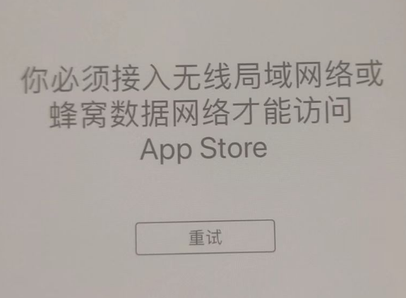 五寨苹果服务网点分享无法在 iPhone 上打开 App Store 怎么办 