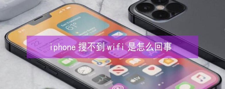 五寨苹果13维修分享iPhone13搜索不到wifi怎么办 