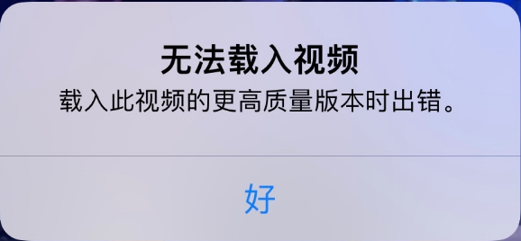 五寨苹果手机维修分享iPhone 出现提示“无法载入视频”怎么办 