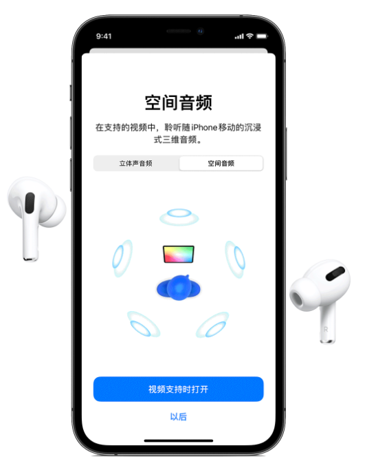 五寨苹果手机维修分享Airpods Pro空间音频功能有什么用 